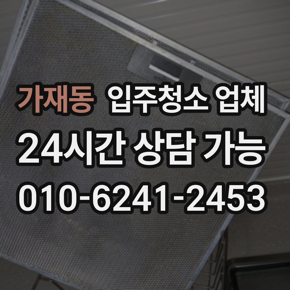 가재동 입주청소 업체