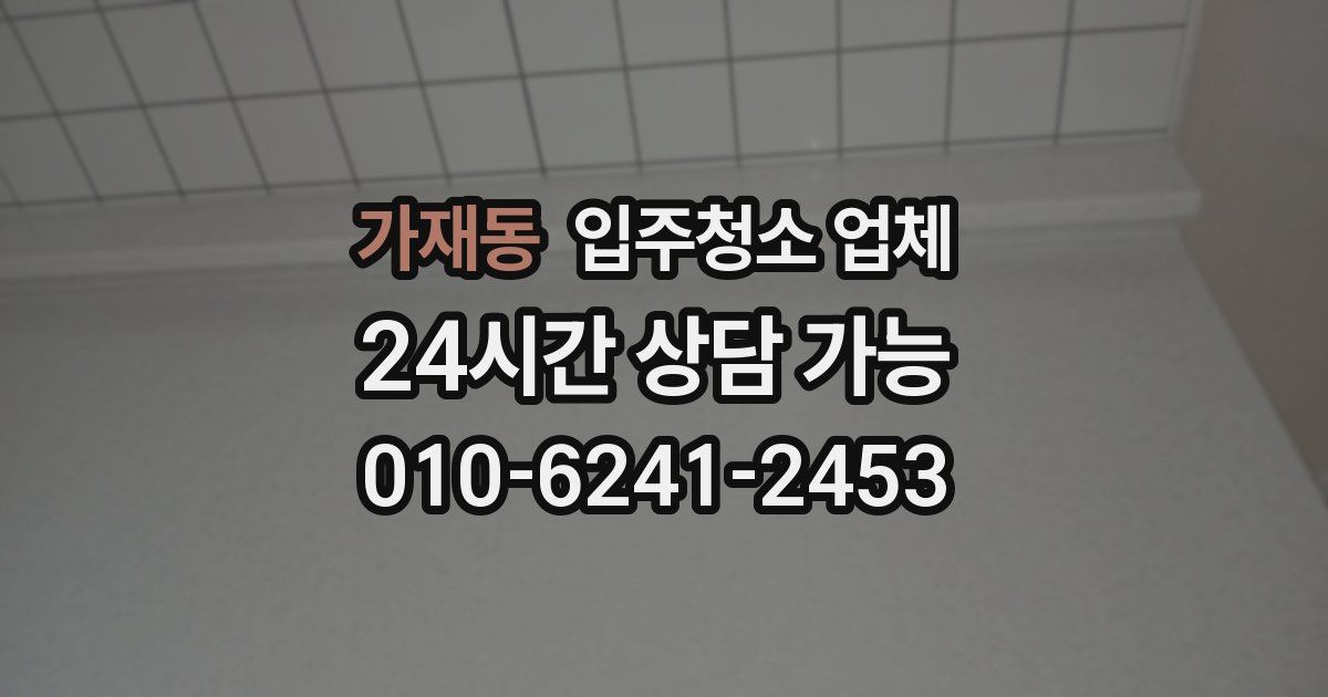 가재동 입주청소 업체