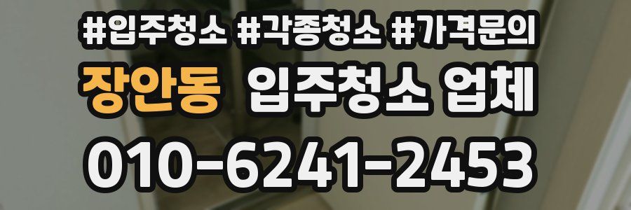 장안동 입주청소 업체