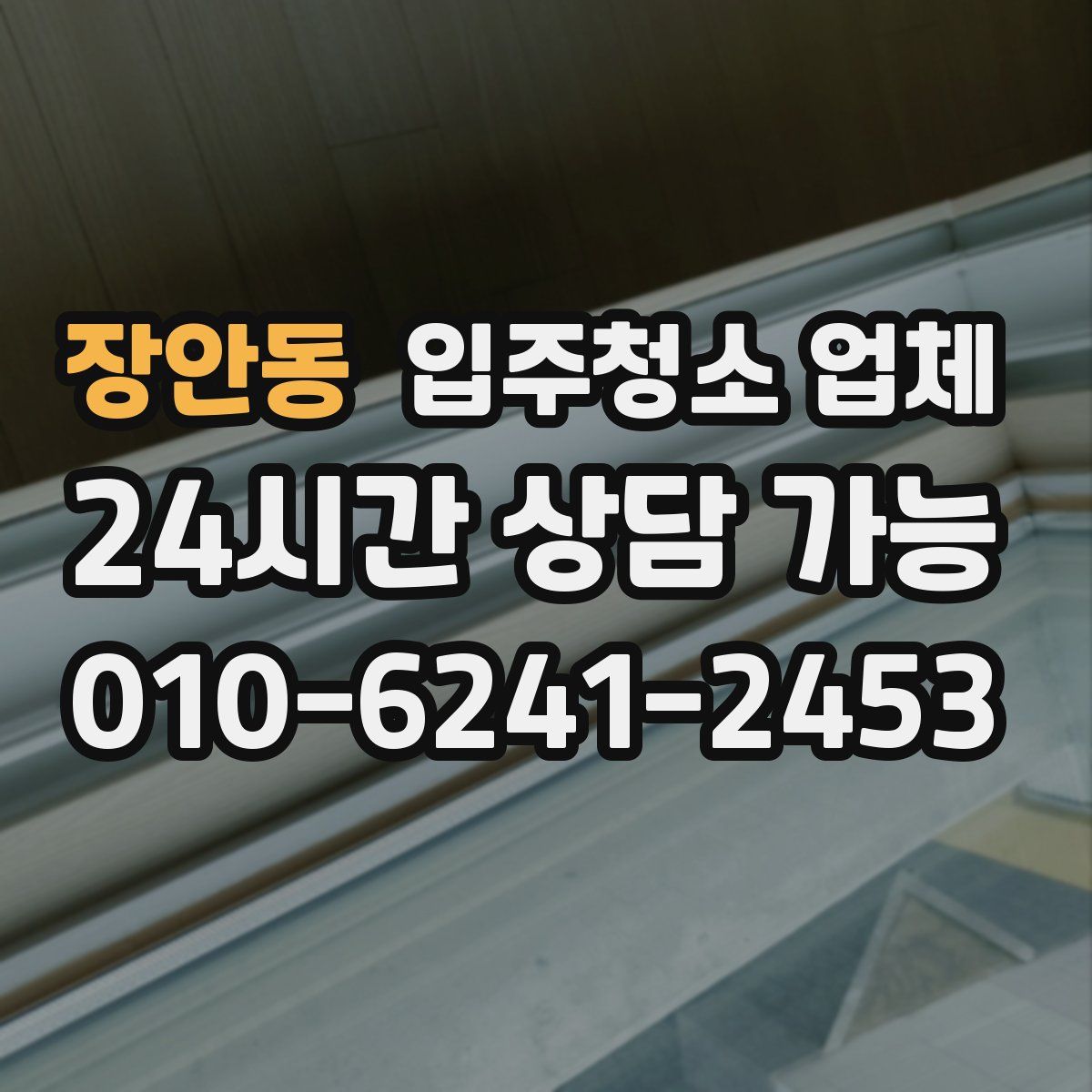 장안동 입주청소 업체