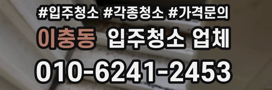 이충동 입주청소 업체