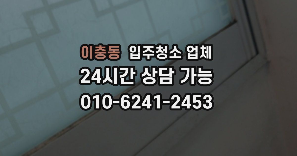 이충동 입주청소 업체