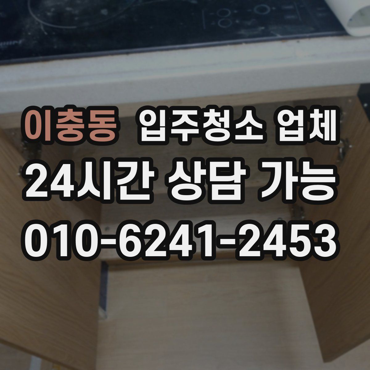 이충동 입주청소 업체