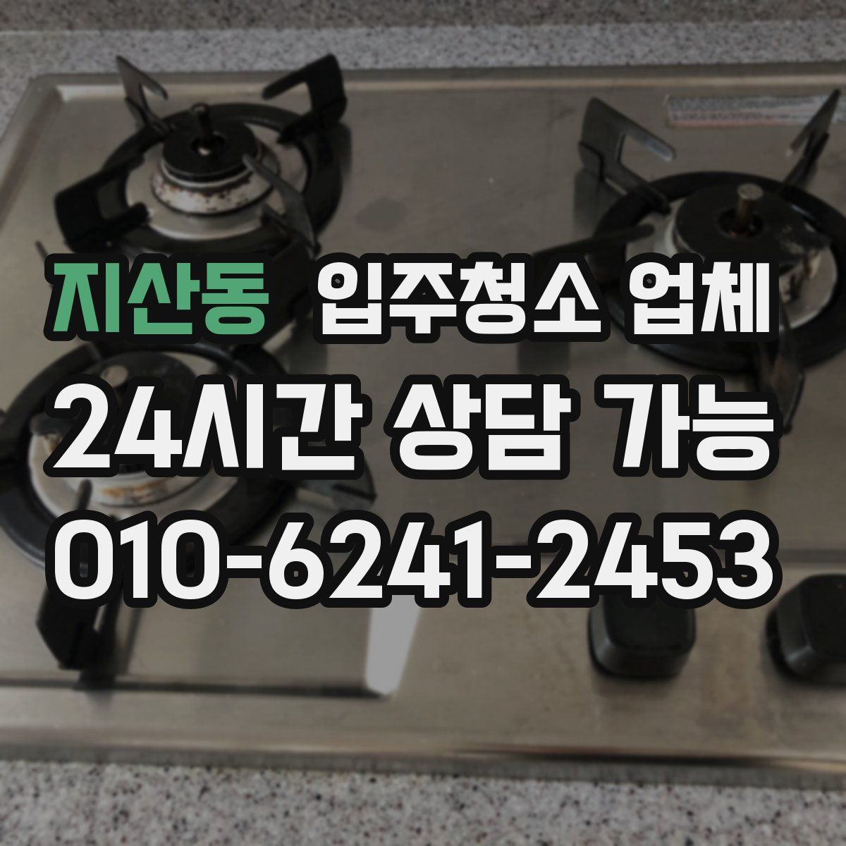 지산동 입주청소 업체