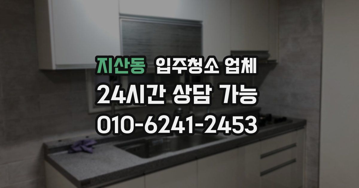 지산동 입주청소 업체