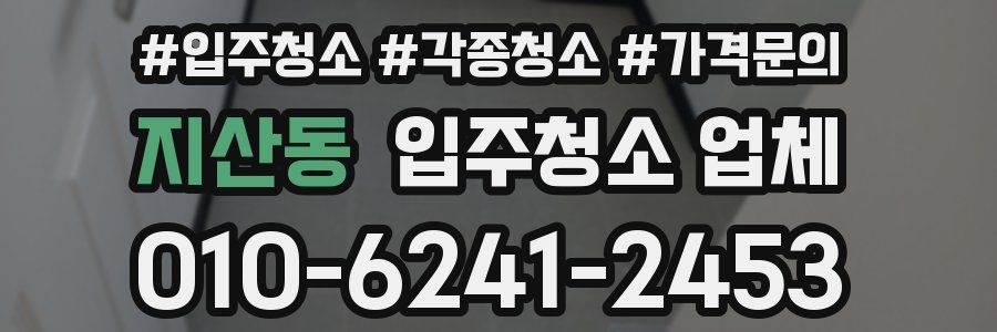 지산동 입주청소 업체