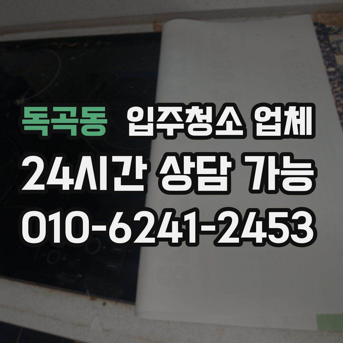 독곡동 입주청소 업체
