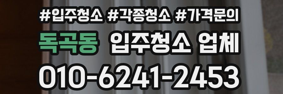 독곡동 입주청소 업체