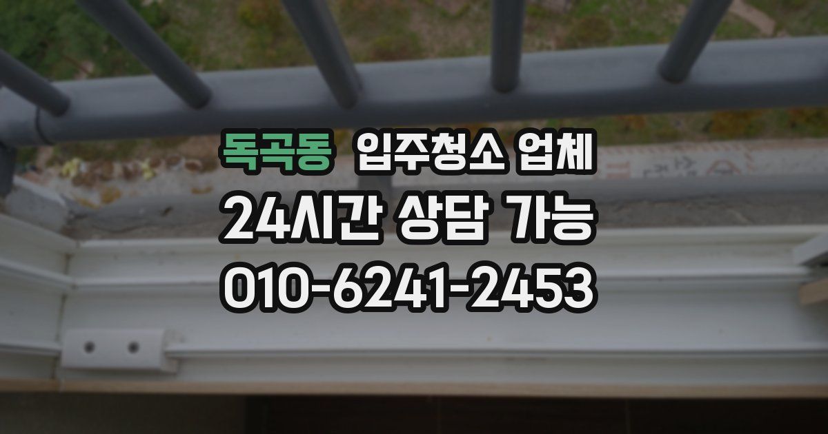 독곡동 입주청소 업체