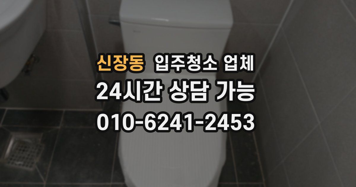 신장동 입주청소 업체