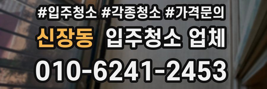 신장동 입주청소 업체