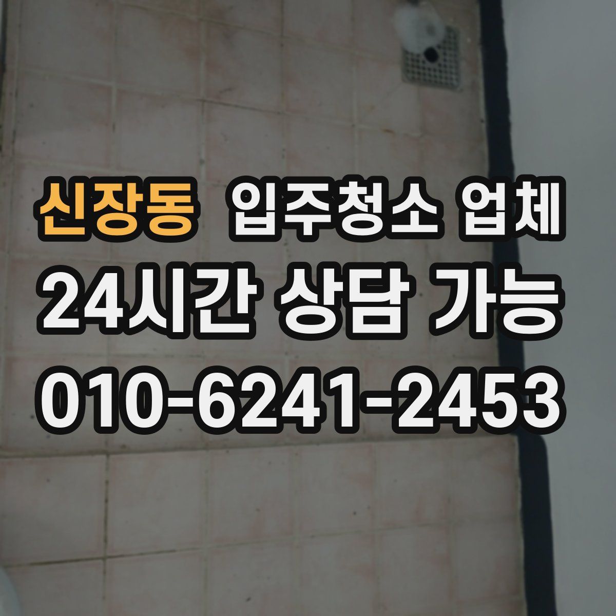 신장동 입주청소 업체