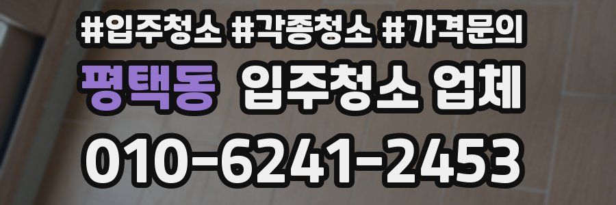 평택동 입주청소 업체