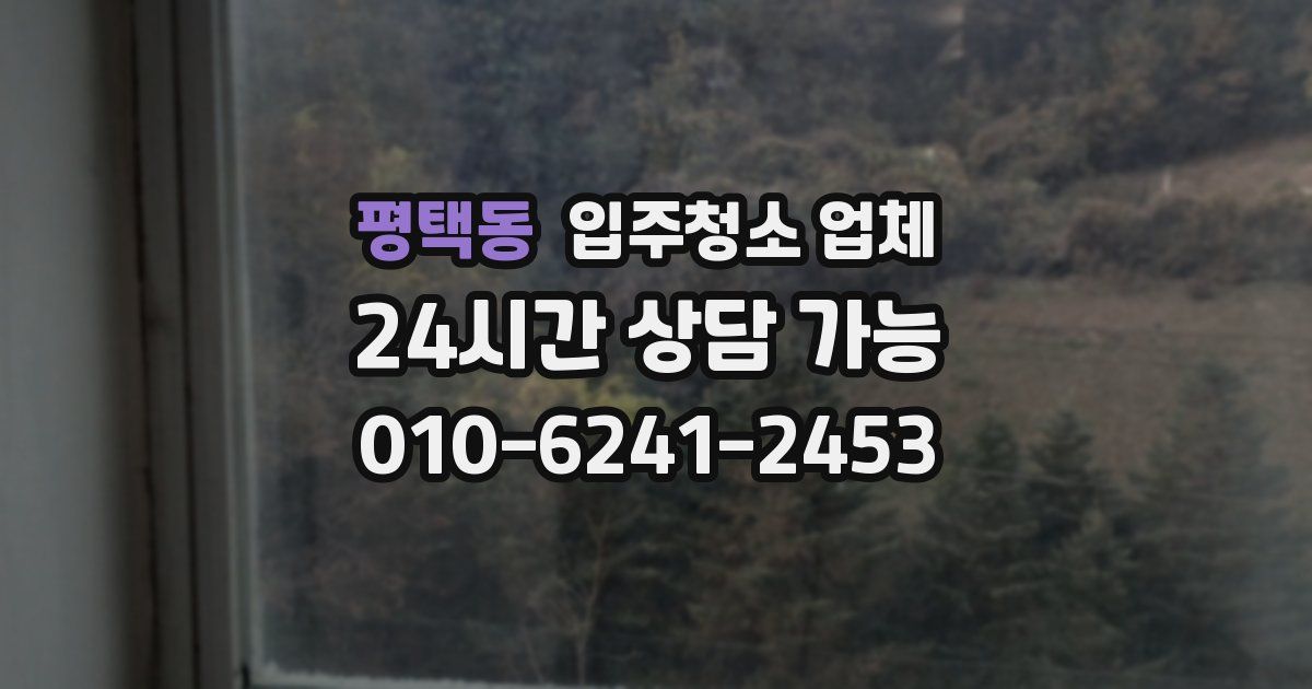평택동 입주청소 업체