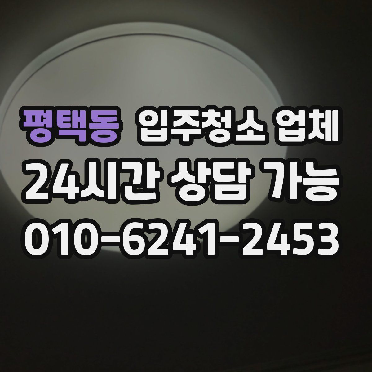 평택동 입주청소 업체