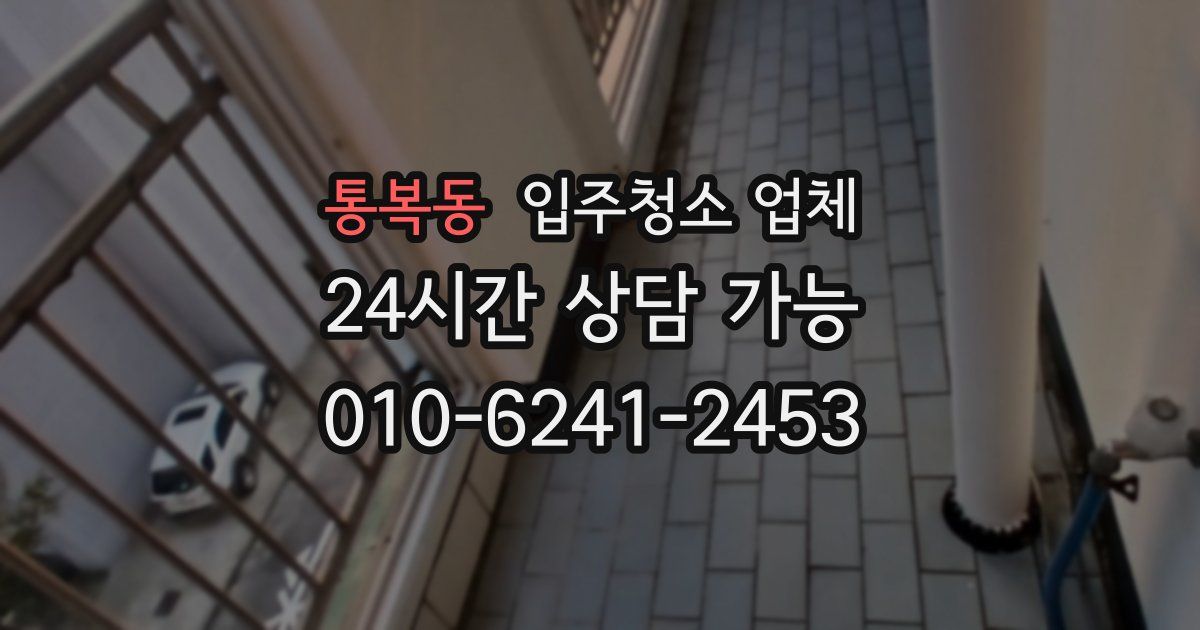 통복동 입주청소 업체