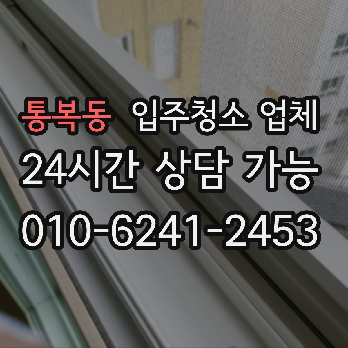 통복동 입주청소 업체