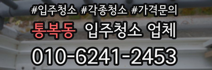 통복동 입주청소 업체