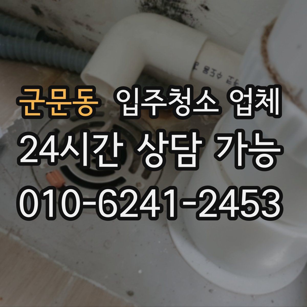 군문동 입주청소 업체 만족도를 높이는 예약 커뮤니케이션