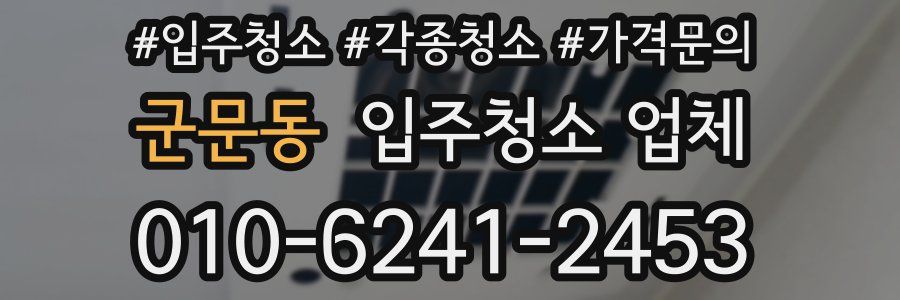 군문동 입주청소 업체