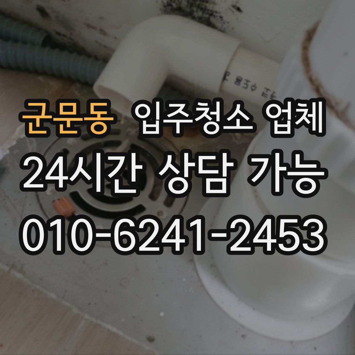 군문동 입주청소 업체