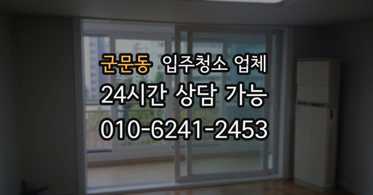 군문동 입주청소 업체