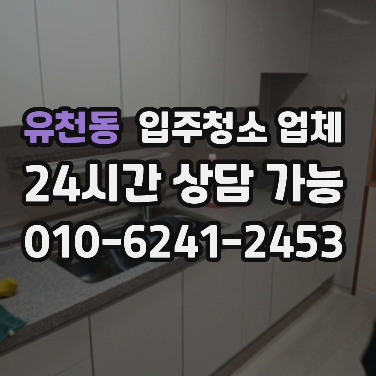 유천동 입주청소 업체 서비스 만족도를 높이는 사전 점검