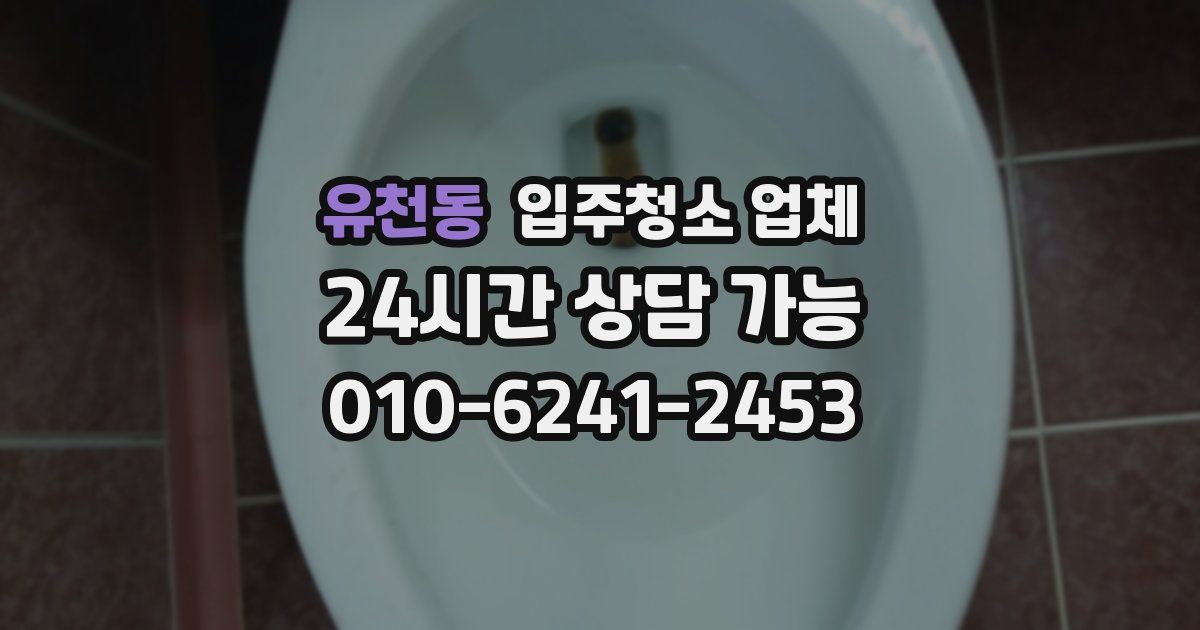 유천동 입주청소 업체