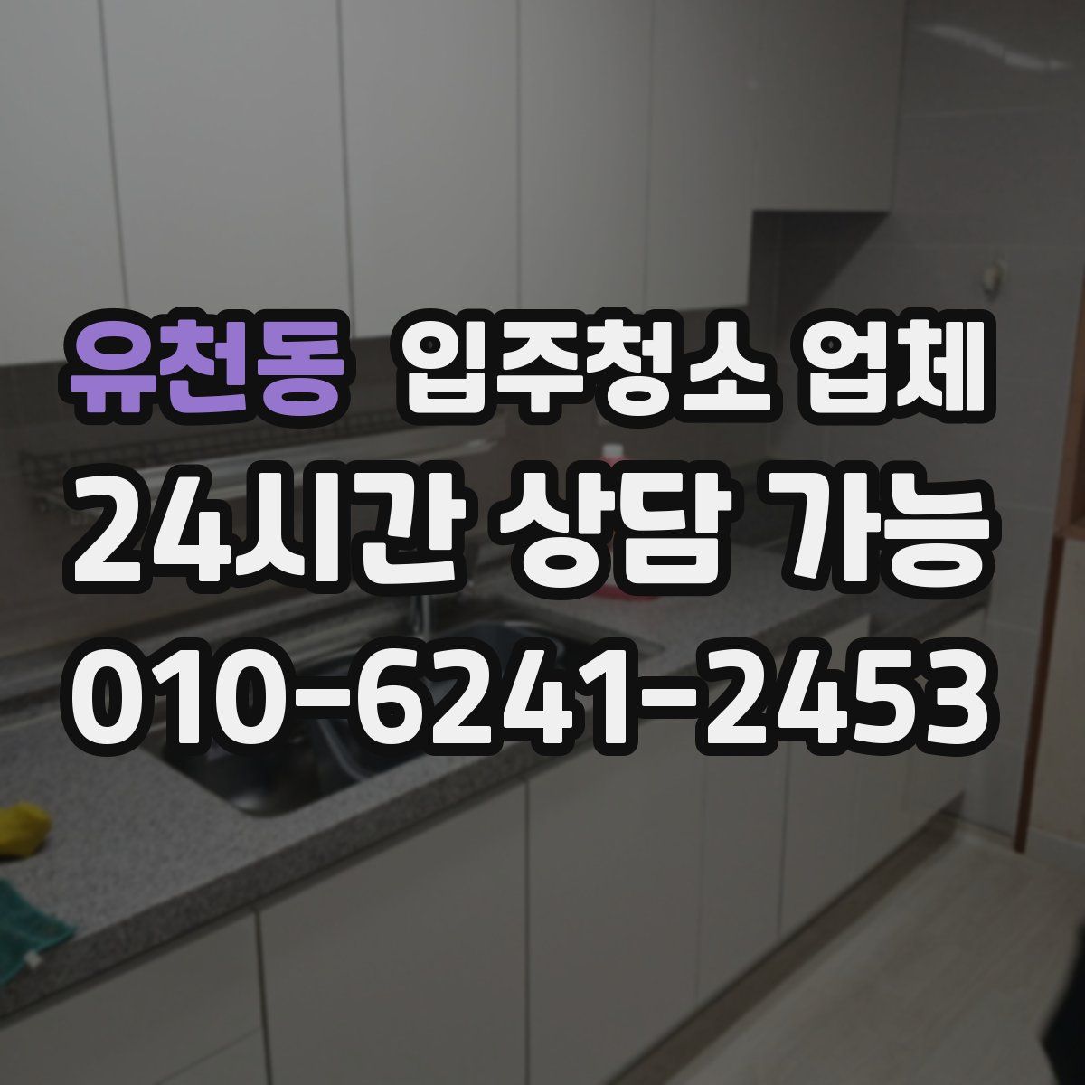 유천동 입주청소 업체