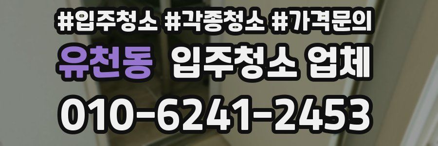유천동 입주청소 업체