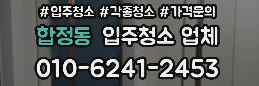 합정동 입주청소 업체