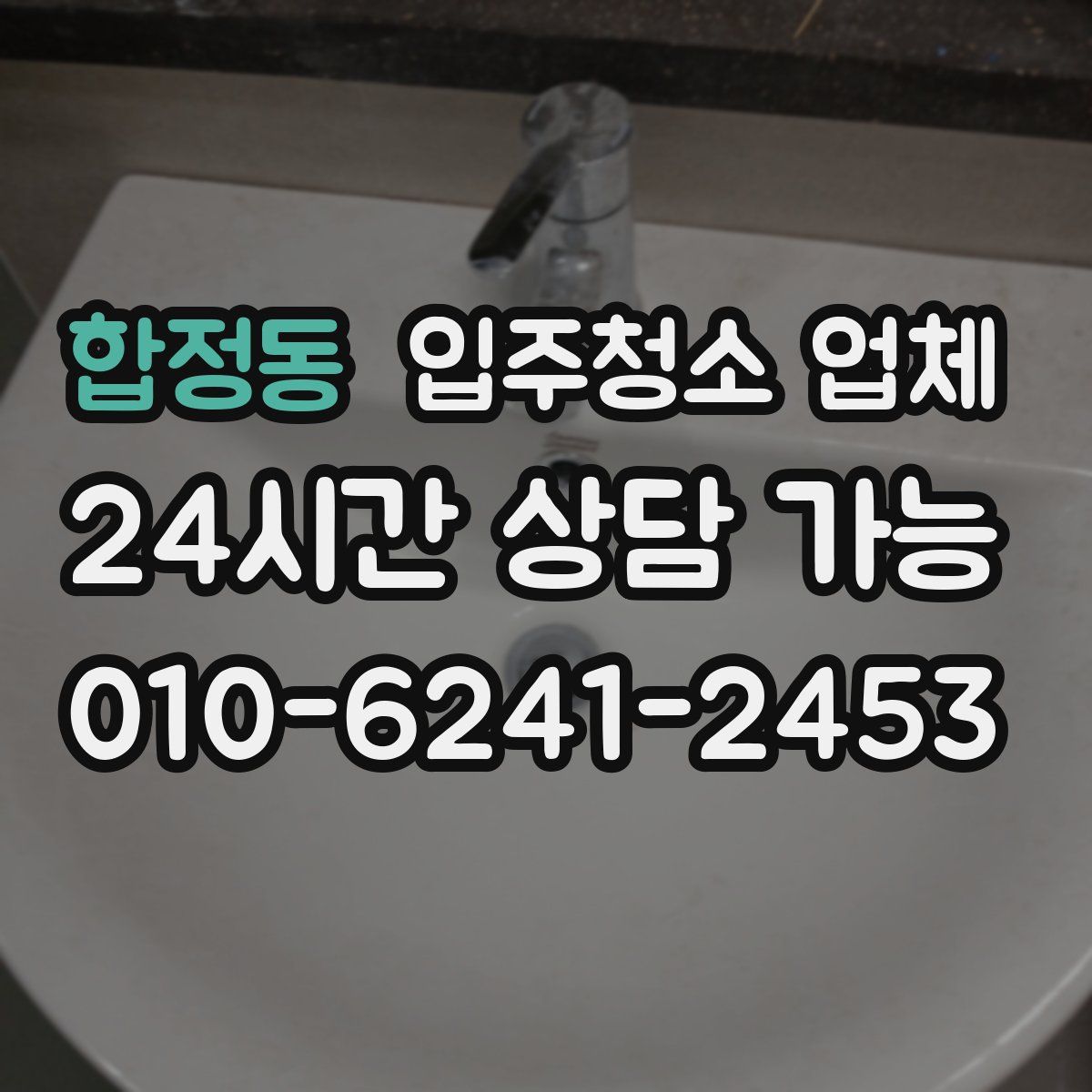 합정동 입주청소 업체