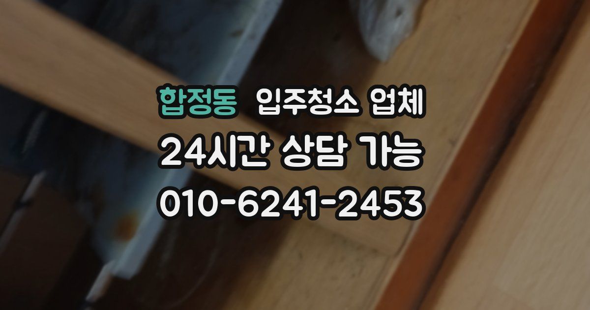 합정동 입주청소 업체