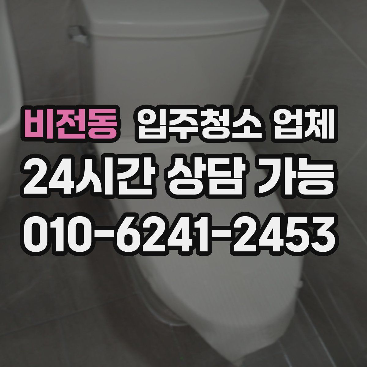 비전동 입주청소 업체