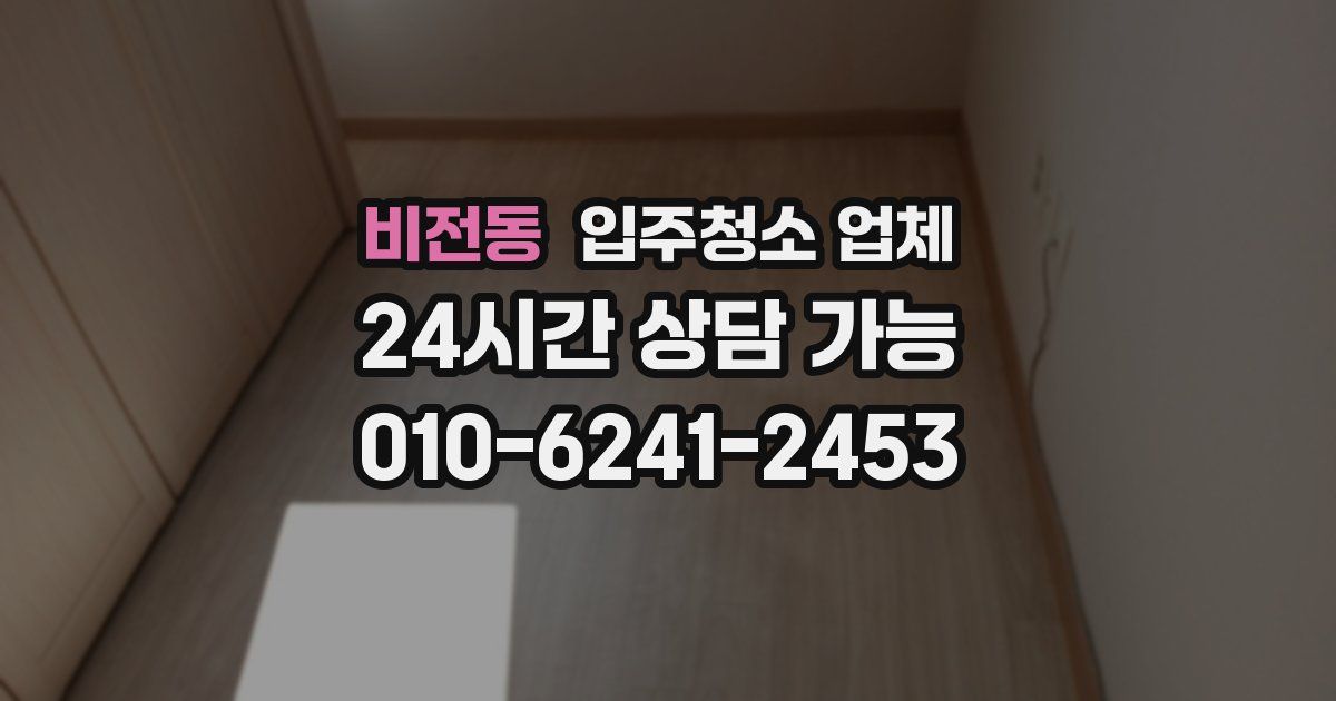 비전동 입주청소 업체