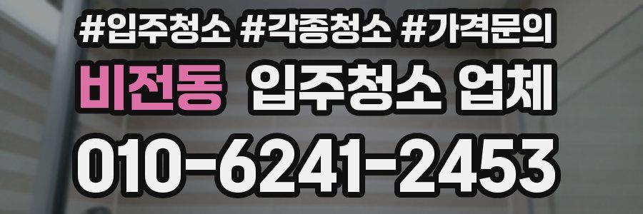 비전동 입주청소 업체