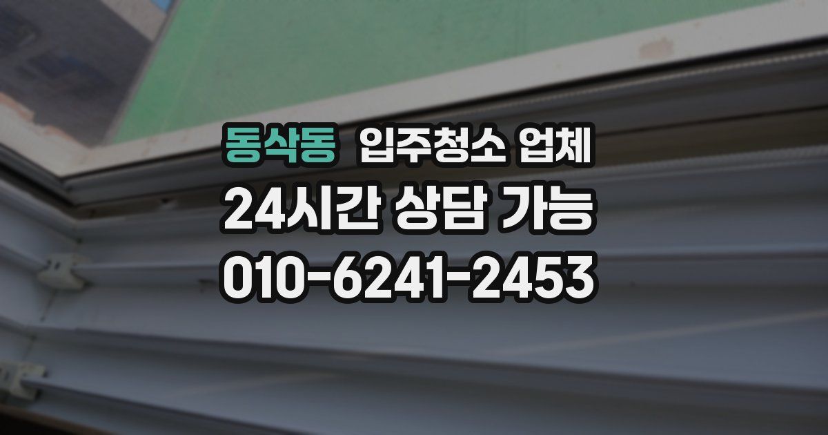 동삭동 입주청소 업체