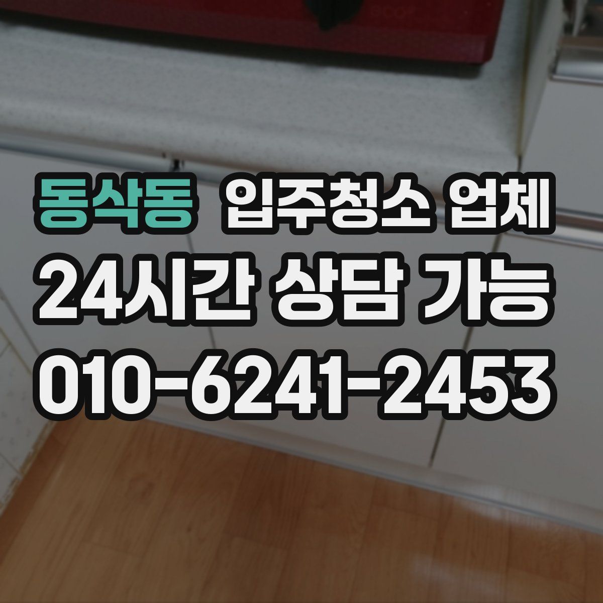 동삭동 입주청소 업체