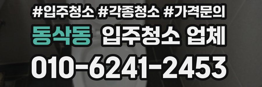 동삭동 입주청소 업체