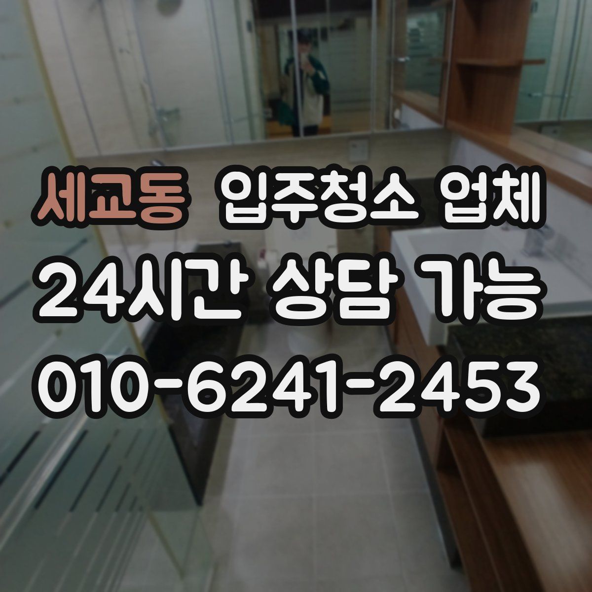 세교동 입주청소 업체