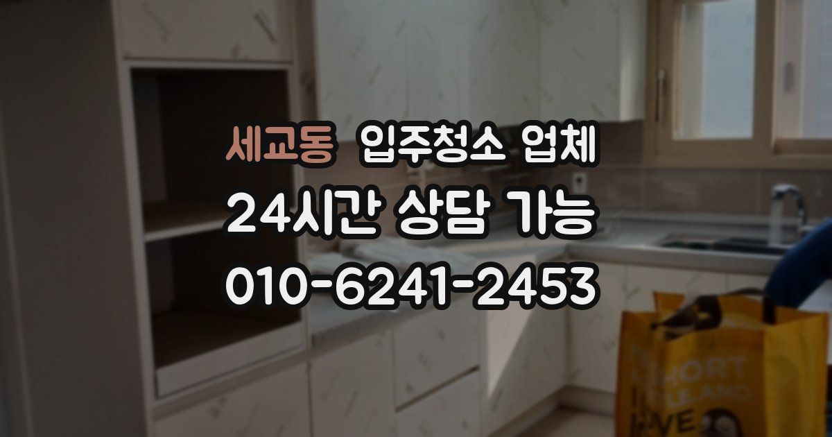 세교동 입주청소 업체