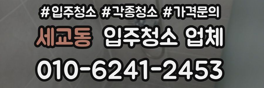 세교동 입주청소 업체