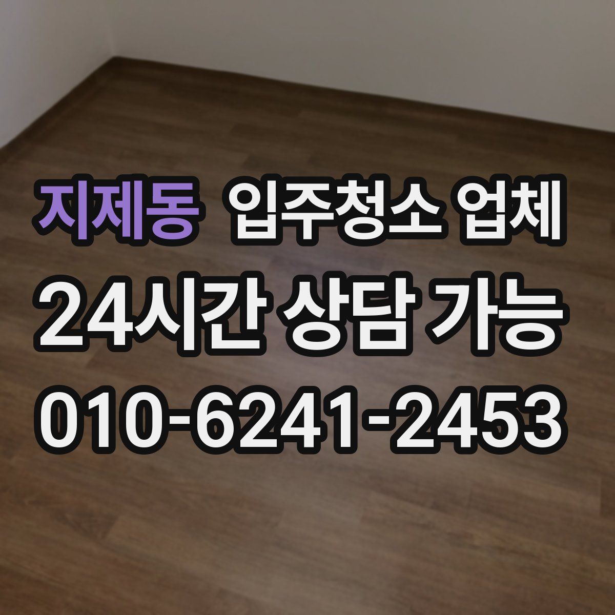 지제동 입주청소 업체
