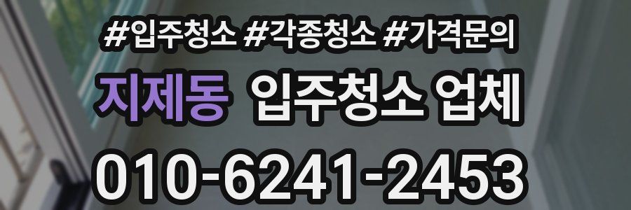 지제동 입주청소 업체