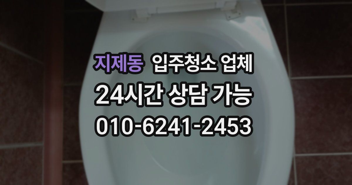 지제동 입주청소 업체