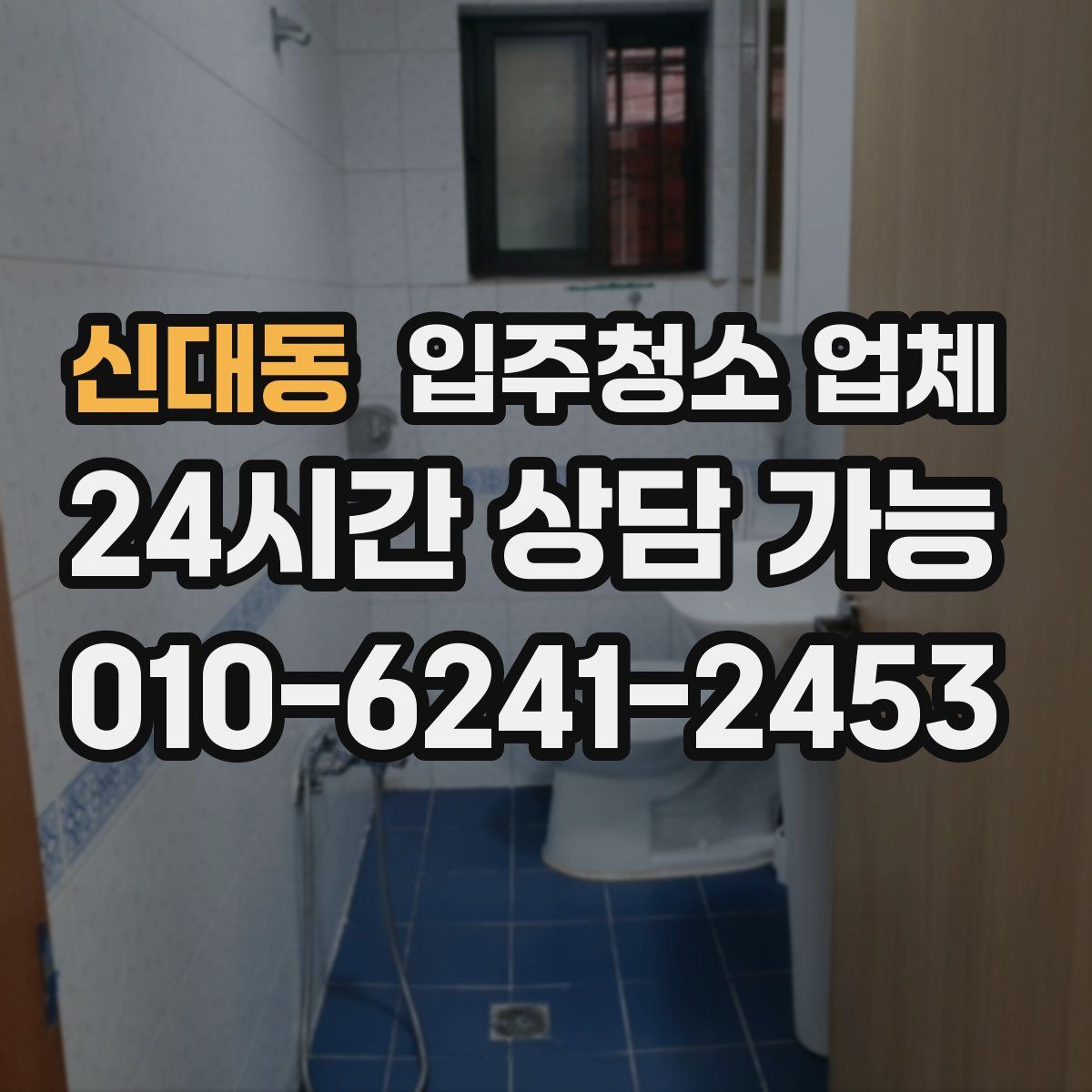 신대동 입주청소 업체