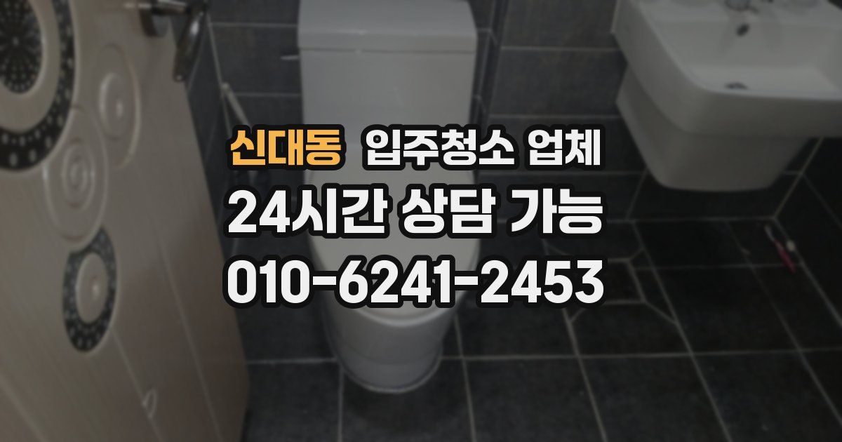 신대동 입주청소 업체