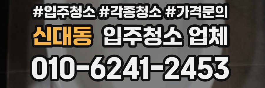 신대동 입주청소 업체
