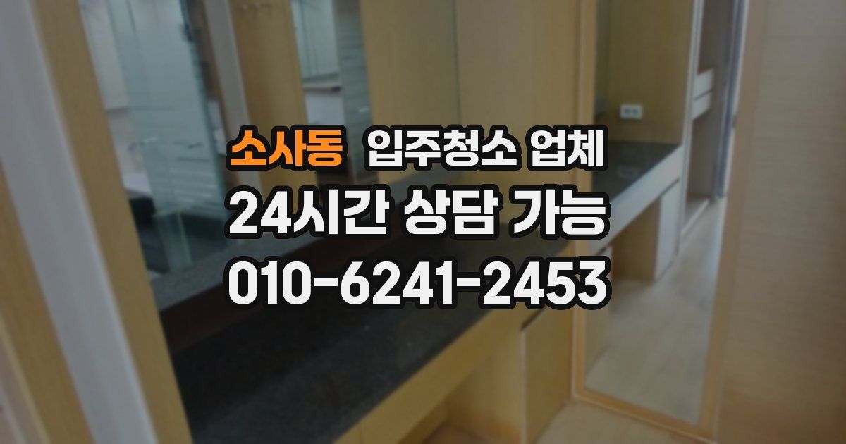 소사동 입주청소 업체