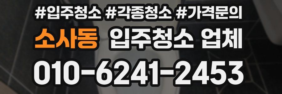 소사동 입주청소 업체